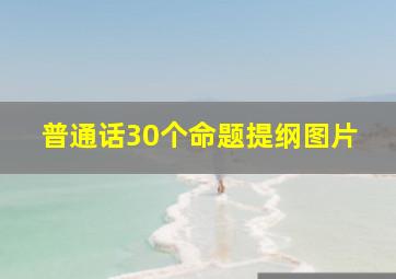 普通话30个命题提纲图片