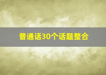 普通话30个话题整合