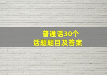 普通话30个话题题目及答案