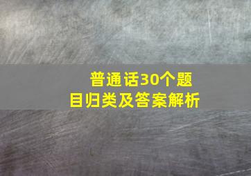 普通话30个题目归类及答案解析