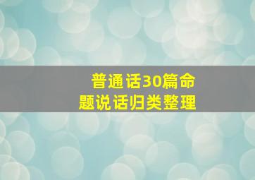 普通话30篇命题说话归类整理