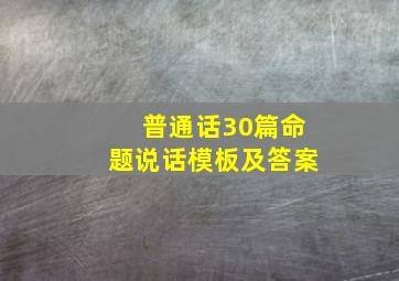 普通话30篇命题说话模板及答案