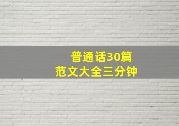 普通话30篇范文大全三分钟