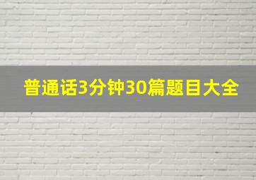 普通话3分钟30篇题目大全