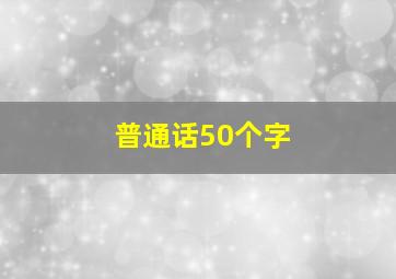 普通话50个字