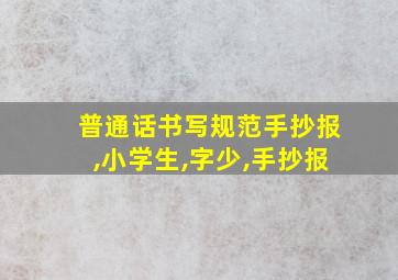 普通话书写规范手抄报,小学生,字少,手抄报