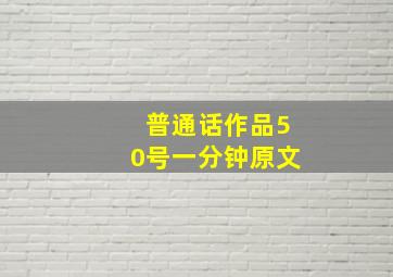 普通话作品50号一分钟原文