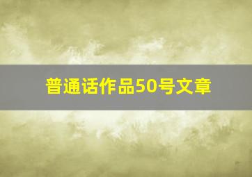 普通话作品50号文章