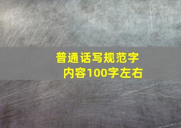 普通话写规范字内容100字左右