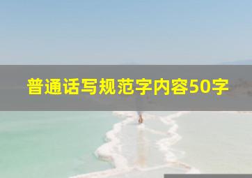 普通话写规范字内容50字