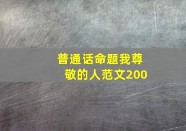 普通话命题我尊敬的人范文200