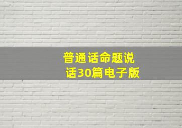 普通话命题说话30篇电子版