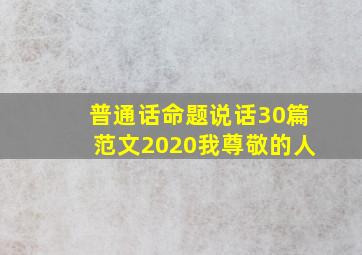 普通话命题说话30篇范文2020我尊敬的人