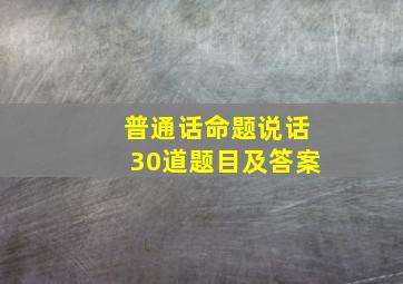 普通话命题说话30道题目及答案