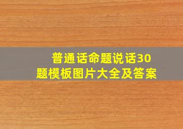 普通话命题说话30题模板图片大全及答案