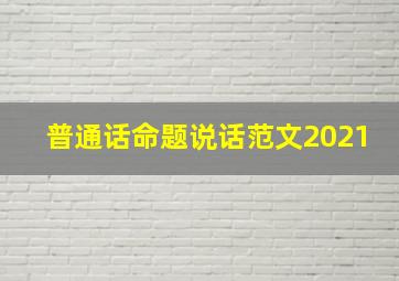 普通话命题说话范文2021