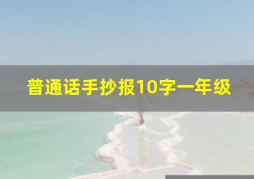 普通话手抄报10字一年级