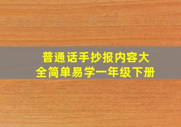 普通话手抄报内容大全简单易学一年级下册