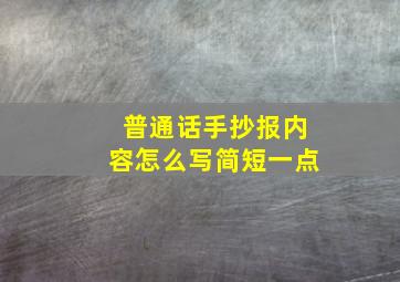 普通话手抄报内容怎么写简短一点