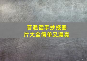 普通话手抄报图片大全简单又漂亮