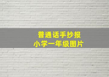 普通话手抄报小学一年级图片