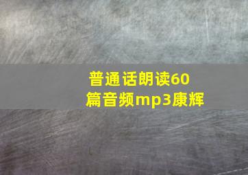 普通话朗读60篇音频mp3康辉