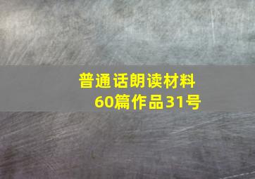 普通话朗读材料60篇作品31号