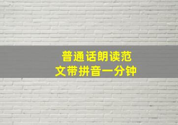 普通话朗读范文带拼音一分钟