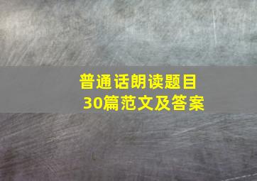 普通话朗读题目30篇范文及答案