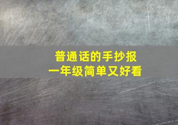 普通话的手抄报一年级简单又好看