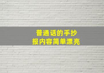 普通话的手抄报内容简单漂亮