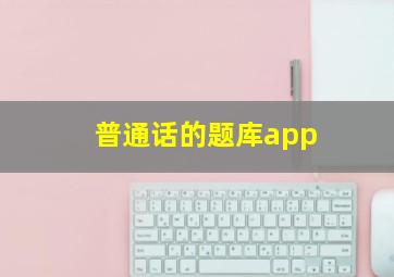 普通话的题库app