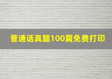 普通话真题100篇免费打印