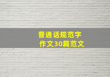 普通话规范字作文30篇范文