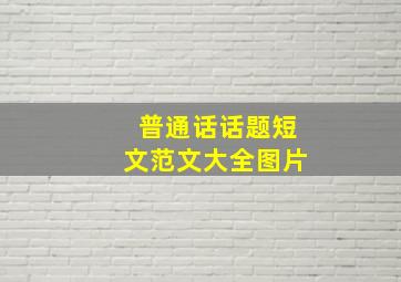 普通话话题短文范文大全图片