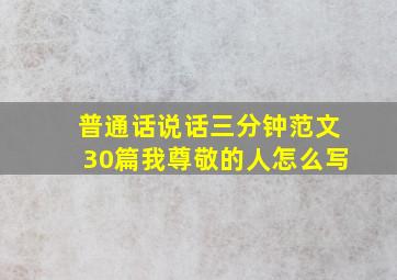 普通话说话三分钟范文30篇我尊敬的人怎么写