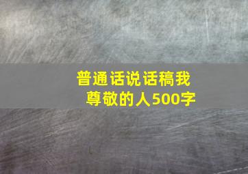 普通话说话稿我尊敬的人500字