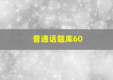 普通话题库60