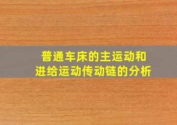 普通车床的主运动和进给运动传动链的分析