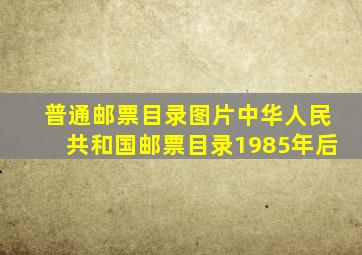 普通邮票目录图片中华人民共和国邮票目录1985年后