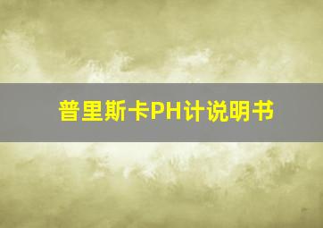 普里斯卡PH计说明书