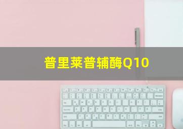 普里莱普辅酶Q10