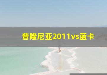 普隆尼亚2011vs蓝卡