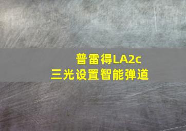 普雷得LA2c三光设置智能弹道