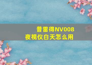 普雷得NV008夜视仪白天怎么用