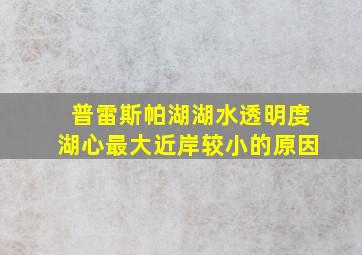 普雷斯帕湖湖水透明度湖心最大近岸较小的原因