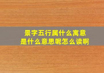 景字五行属什么寓意是什么意思呢怎么读啊