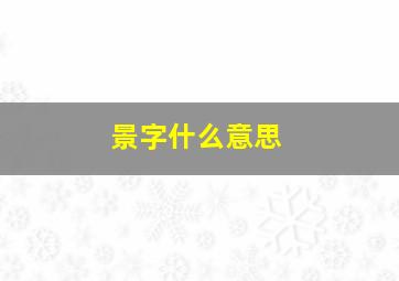 景字什么意思