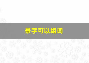 景字可以组词