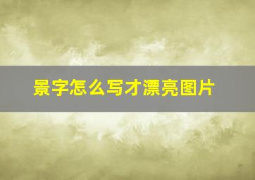 景字怎么写才漂亮图片